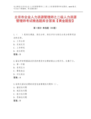 北京市企业人力资源管理师之二级人力资源管理师考试精选题库含答案【黄金题型】