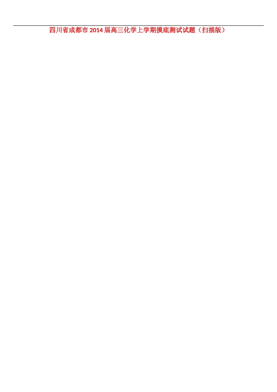 四川省成都市2014届高三化学上学期摸底测试试题(扫描版)新人教版_第1页