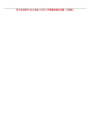 四川省成都市2014届高三化学上学期摸底测试试题(扫描版)新人教版