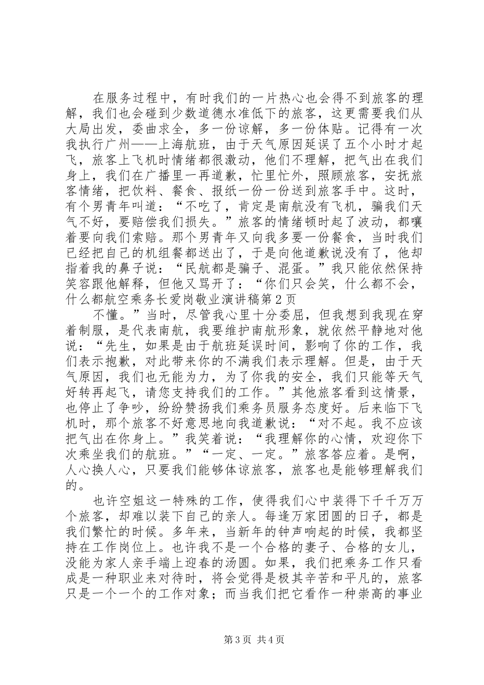航空乘务长爱岗敬业演讲稿范文_第3页