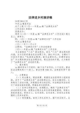 法律进乡村致辞演讲稿