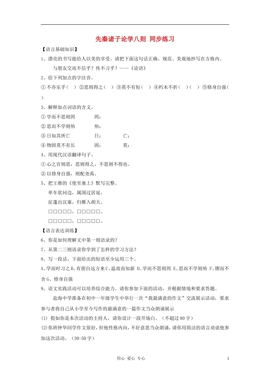 七年级语文上册-25.先秦诸子论学八则同步练习-北京课改版_第1页