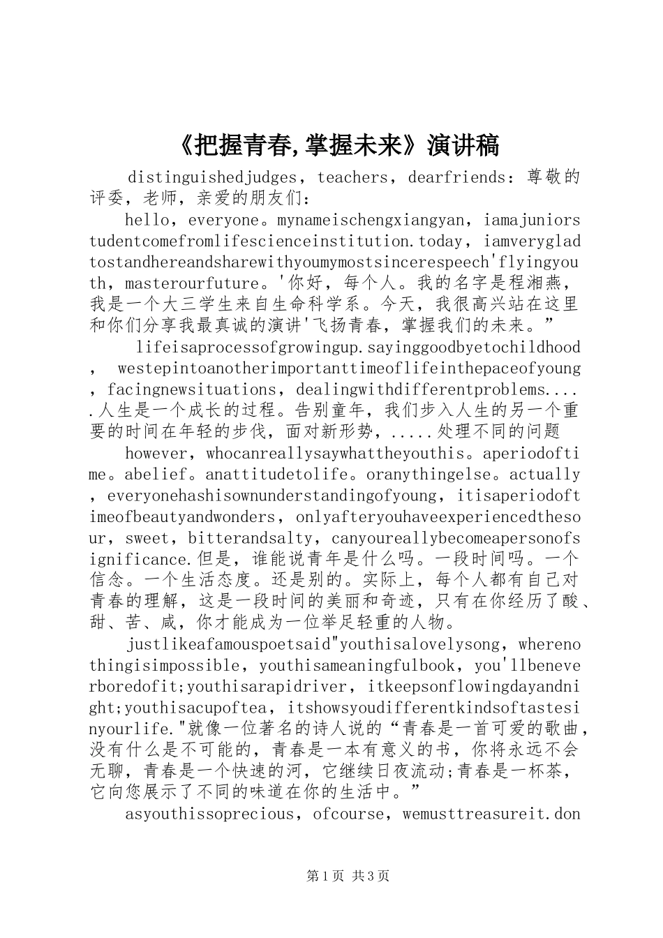 《把握青春,掌握未来》致辞演讲稿_第1页