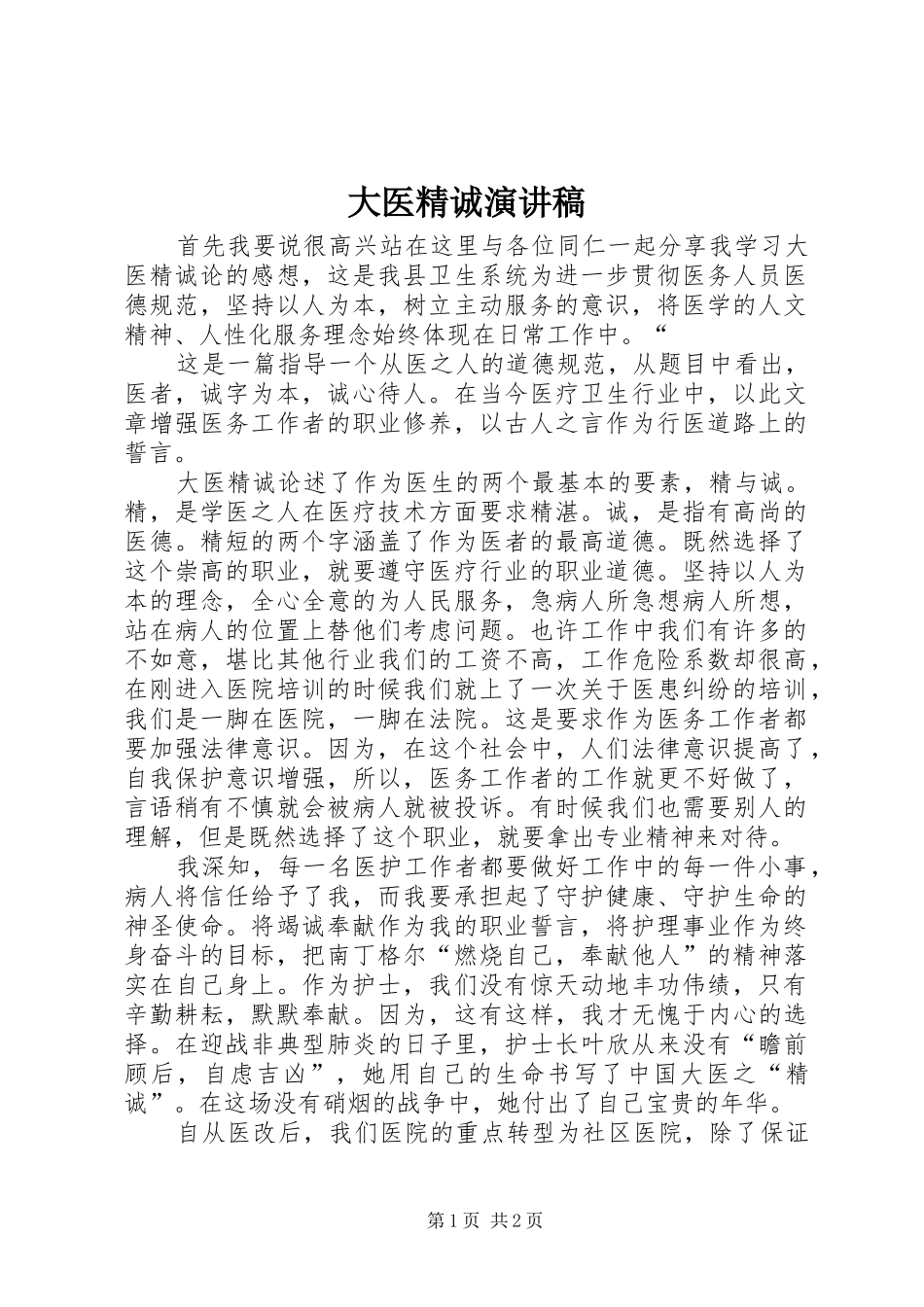 大医精诚致辞演讲稿_第1页
