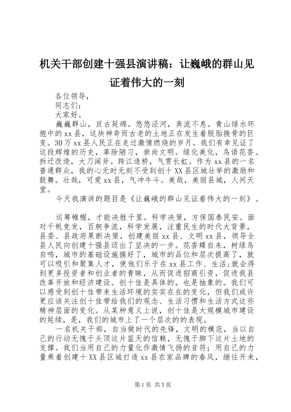 机关干部创建十强县演讲稿范文：让巍峨的群山见证着伟大的一刻_第1页
