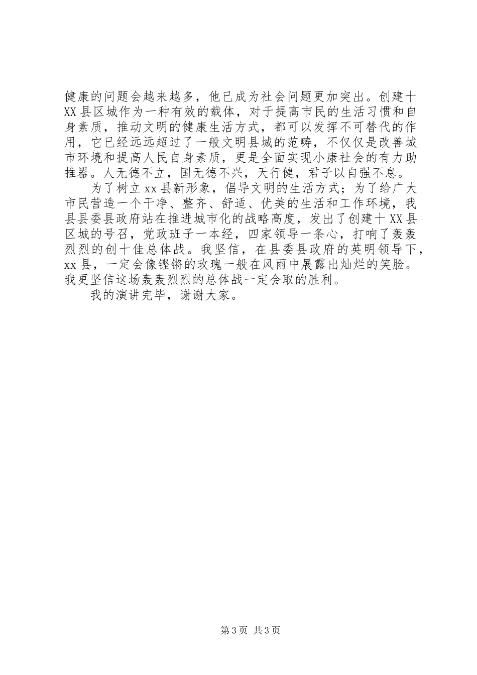 机关干部创建十强县演讲稿范文：让巍峨的群山见证着伟大的一刻_第3页