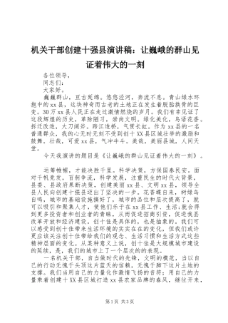 机关干部创建十强县演讲稿范文：让巍峨的群山见证着伟大的一刻