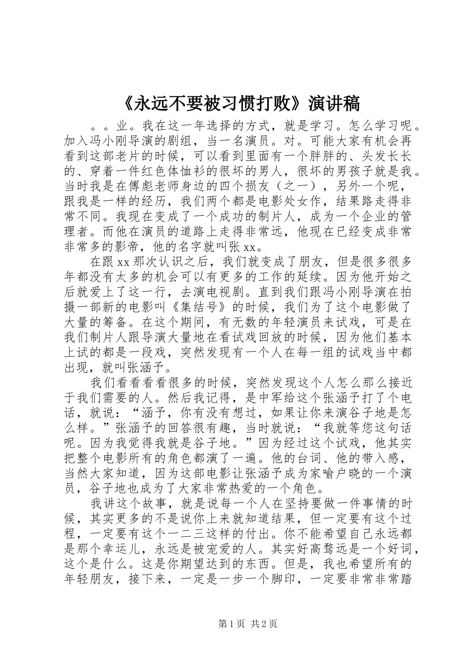 《永远不要被习惯打败》演讲致辞稿_第1页