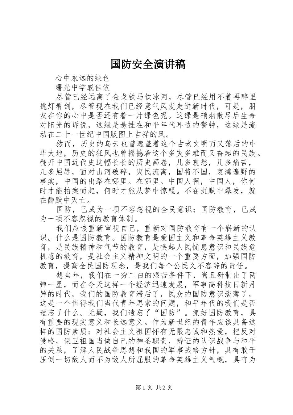 国防安全演讲_第1页
