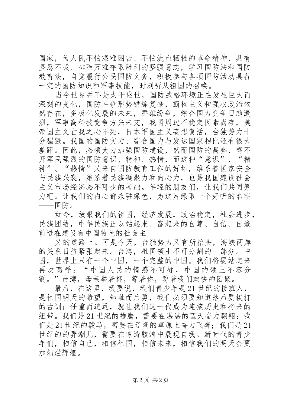 国防安全演讲_第2页