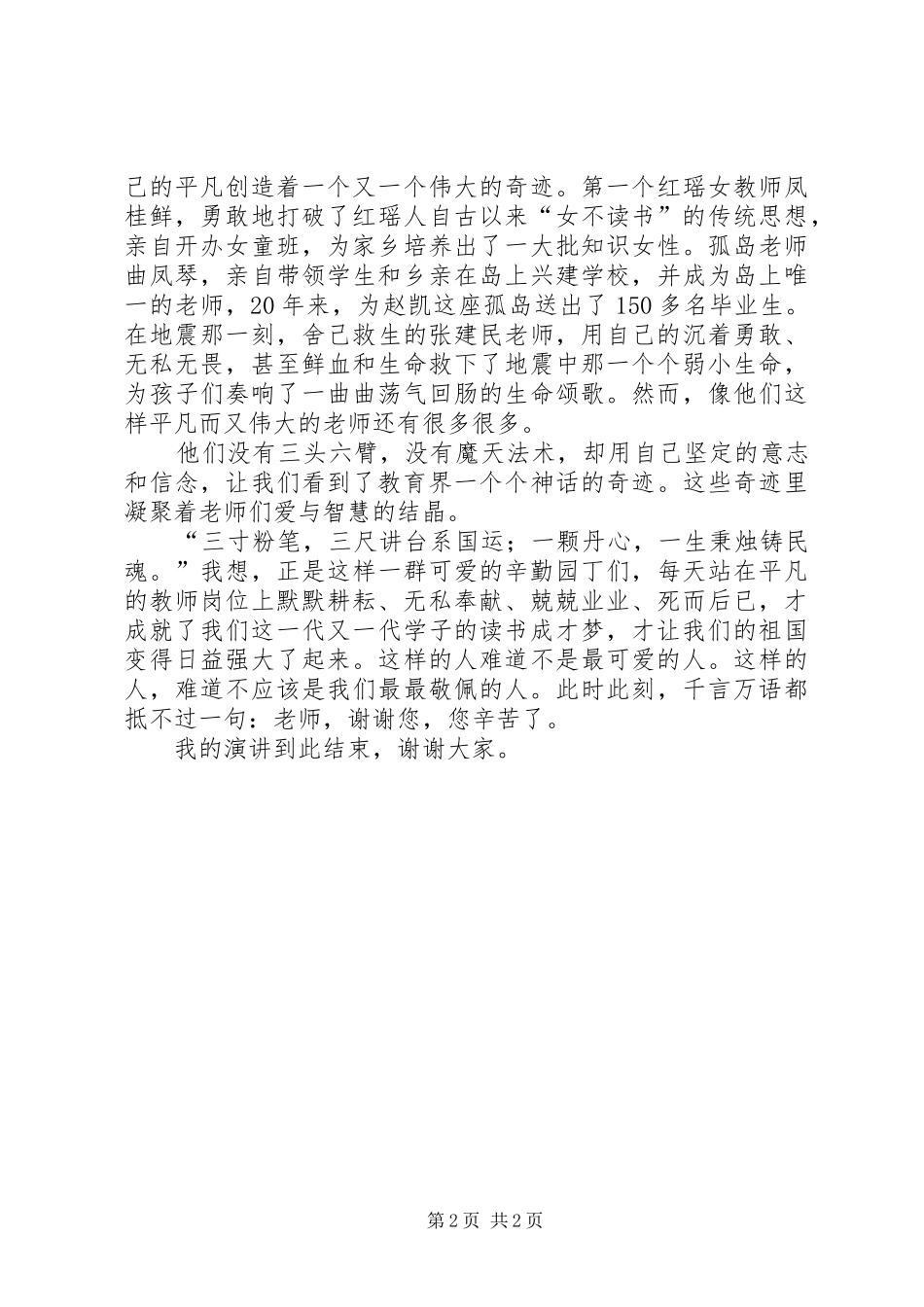 《谁是最可爱的人》演讲稿范文_第2页