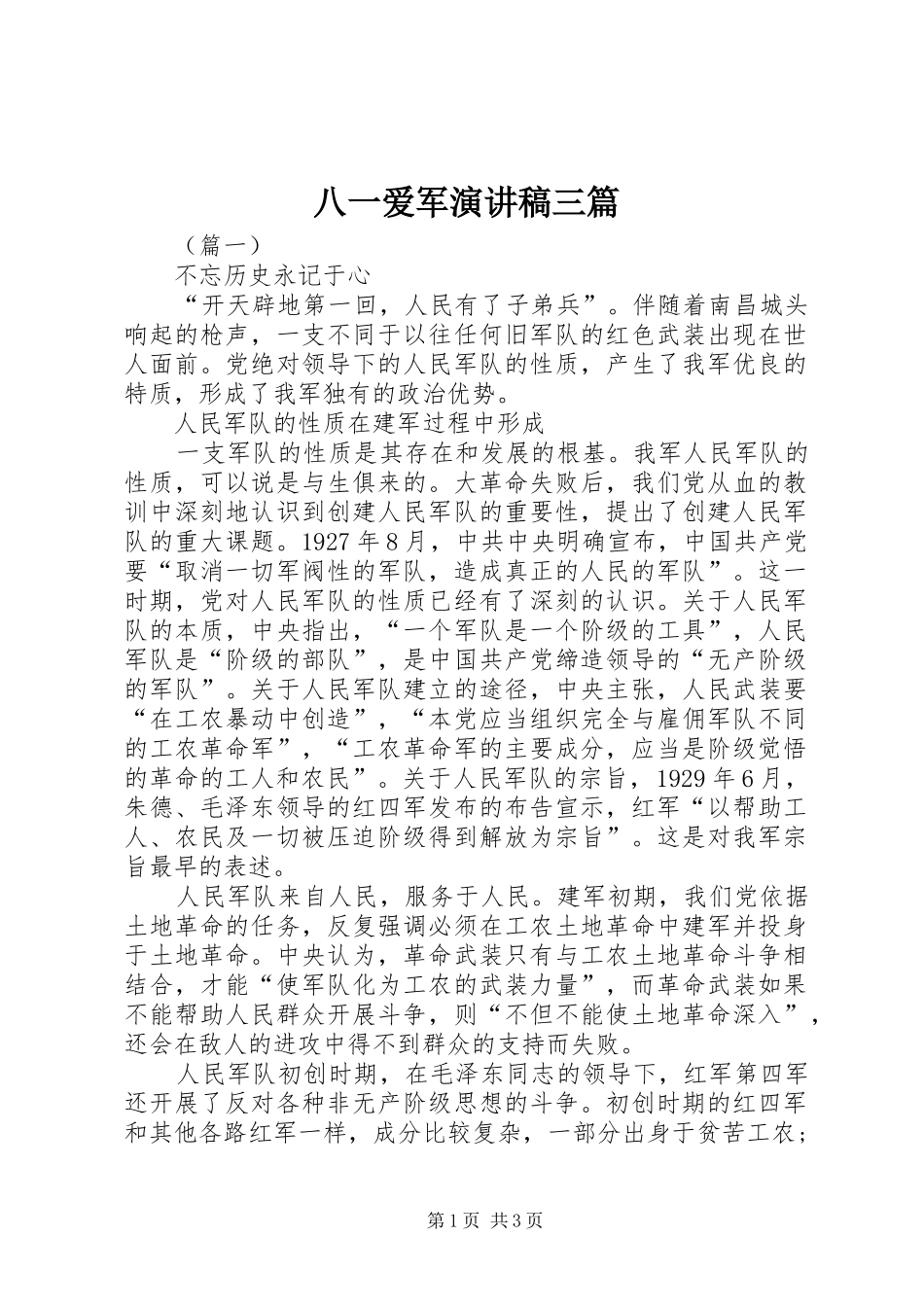 八一爱军演讲稿范文三篇_第1页