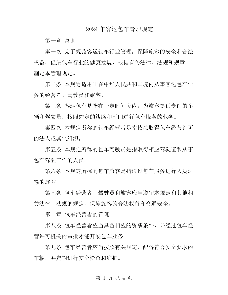 2024年客运包车管理规定 _第1页