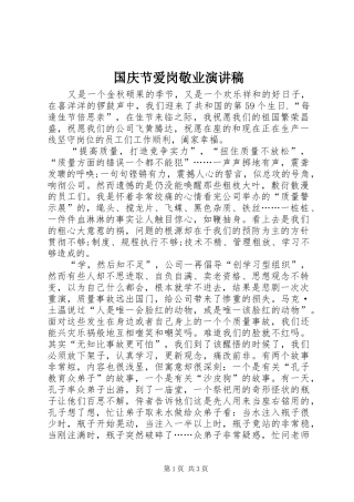 国庆节爱岗敬业演讲