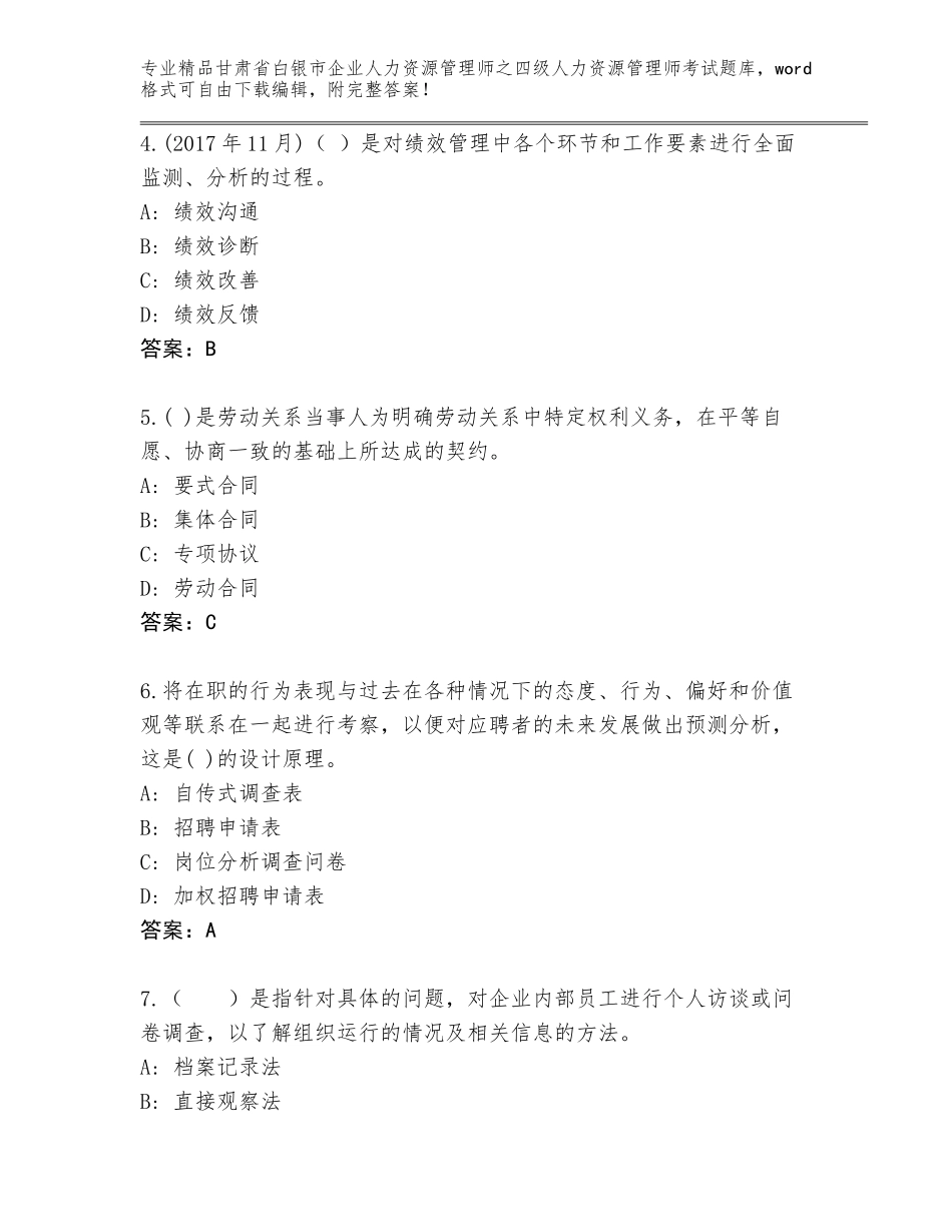 甘肃省白银市企业人力资源管理师之四级人力资源管理师考试优选题库含答案（B卷）_第2页