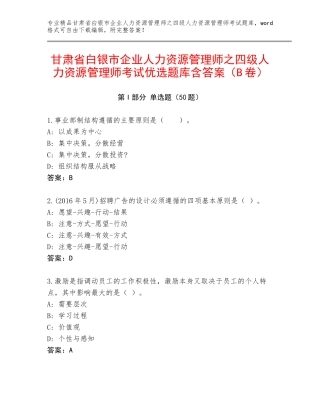 甘肃省白银市企业人力资源管理师之四级人力资源管理师考试优选题库含答案（B卷）