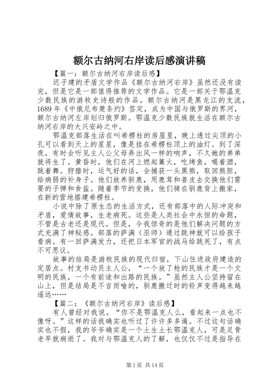 额尔古纳河右岸读后感致辞演讲稿_第1页