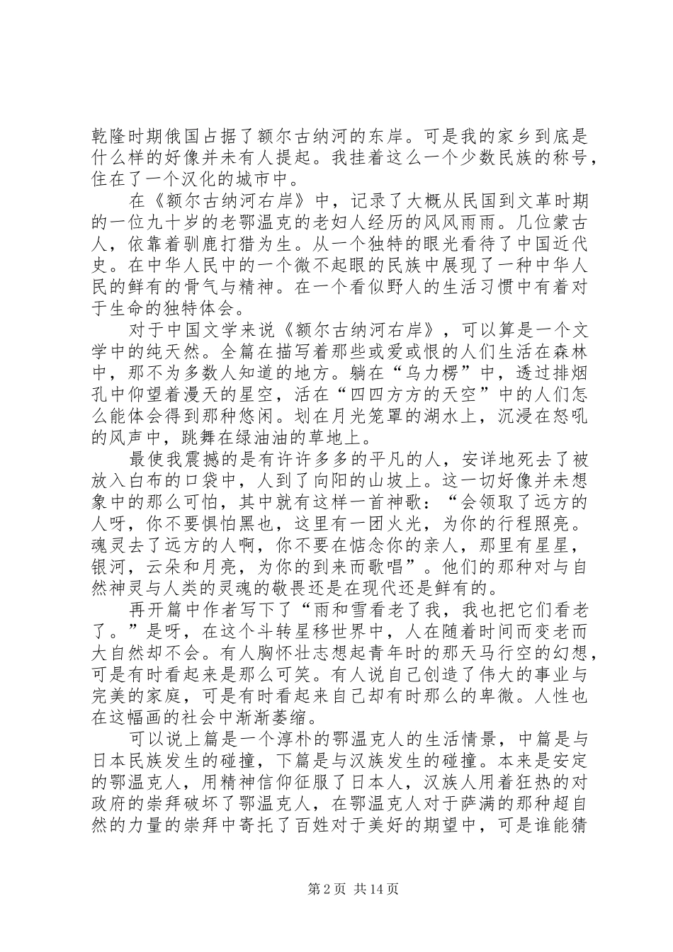 额尔古纳河右岸读后感致辞演讲稿_第2页