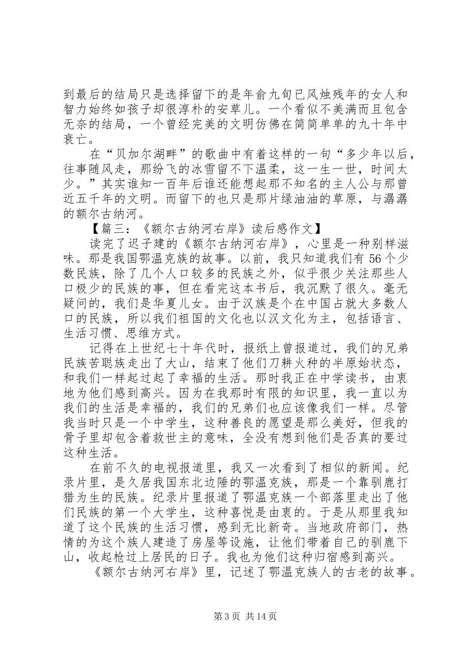 额尔古纳河右岸读后感致辞演讲稿_第3页