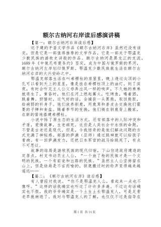 额尔古纳河右岸读后感致辞演讲稿