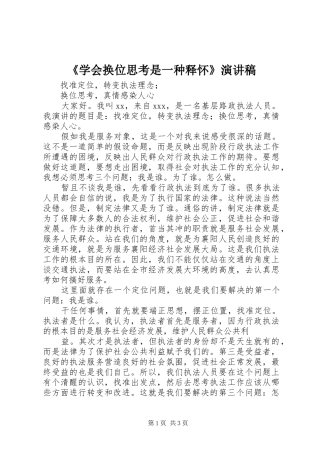 《学会换位思考是一种释怀》演讲