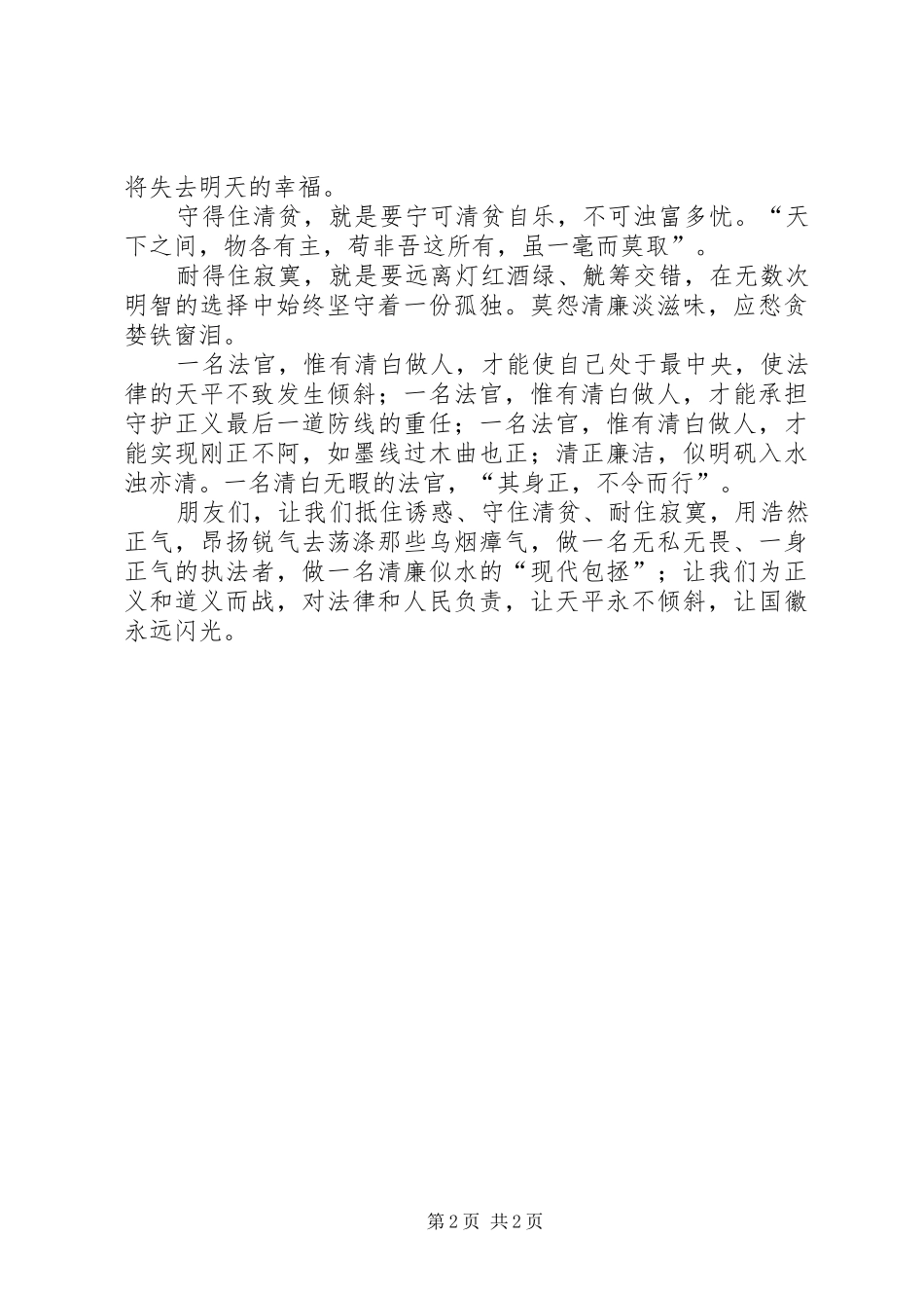 XX年法官爱岗敬业演讲稿范文_第2页