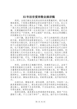 XX年法官爱岗敬业演讲稿范文