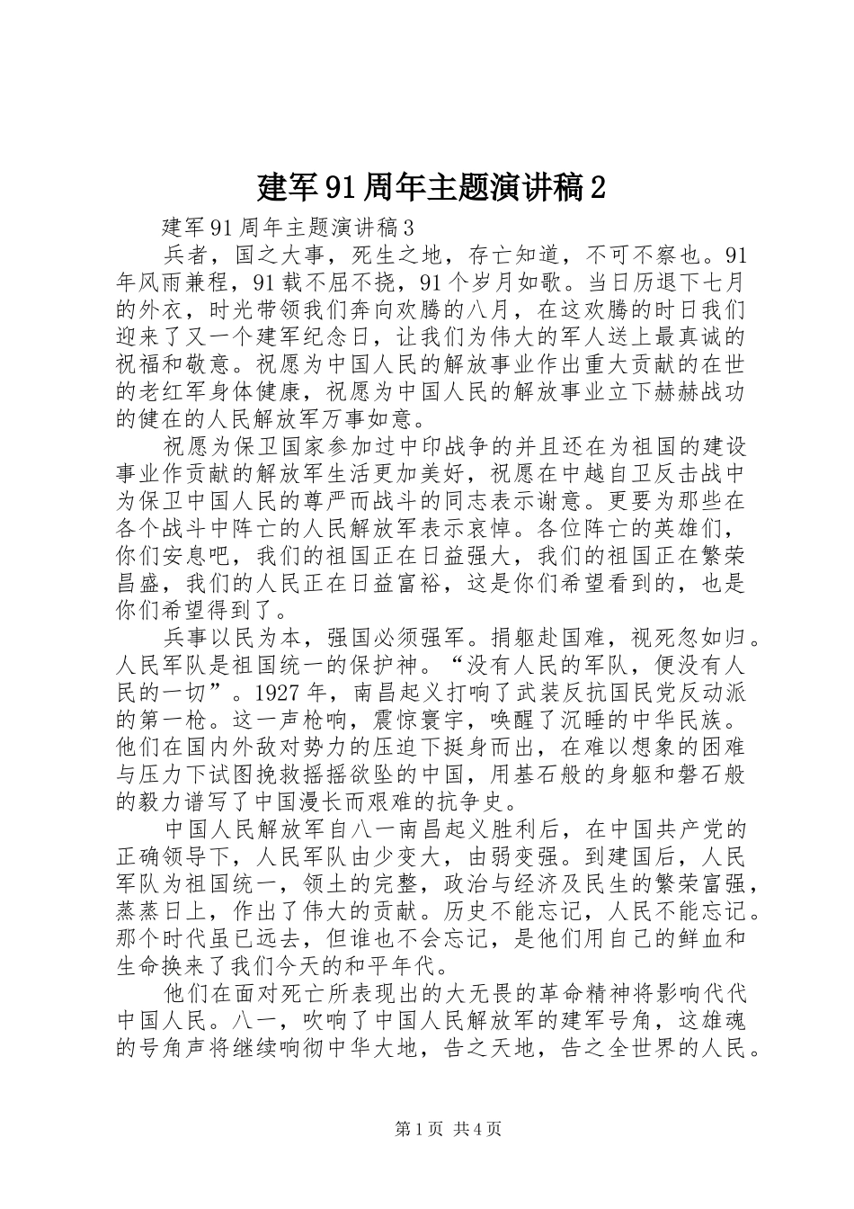 建军91周年主题演讲2_第1页