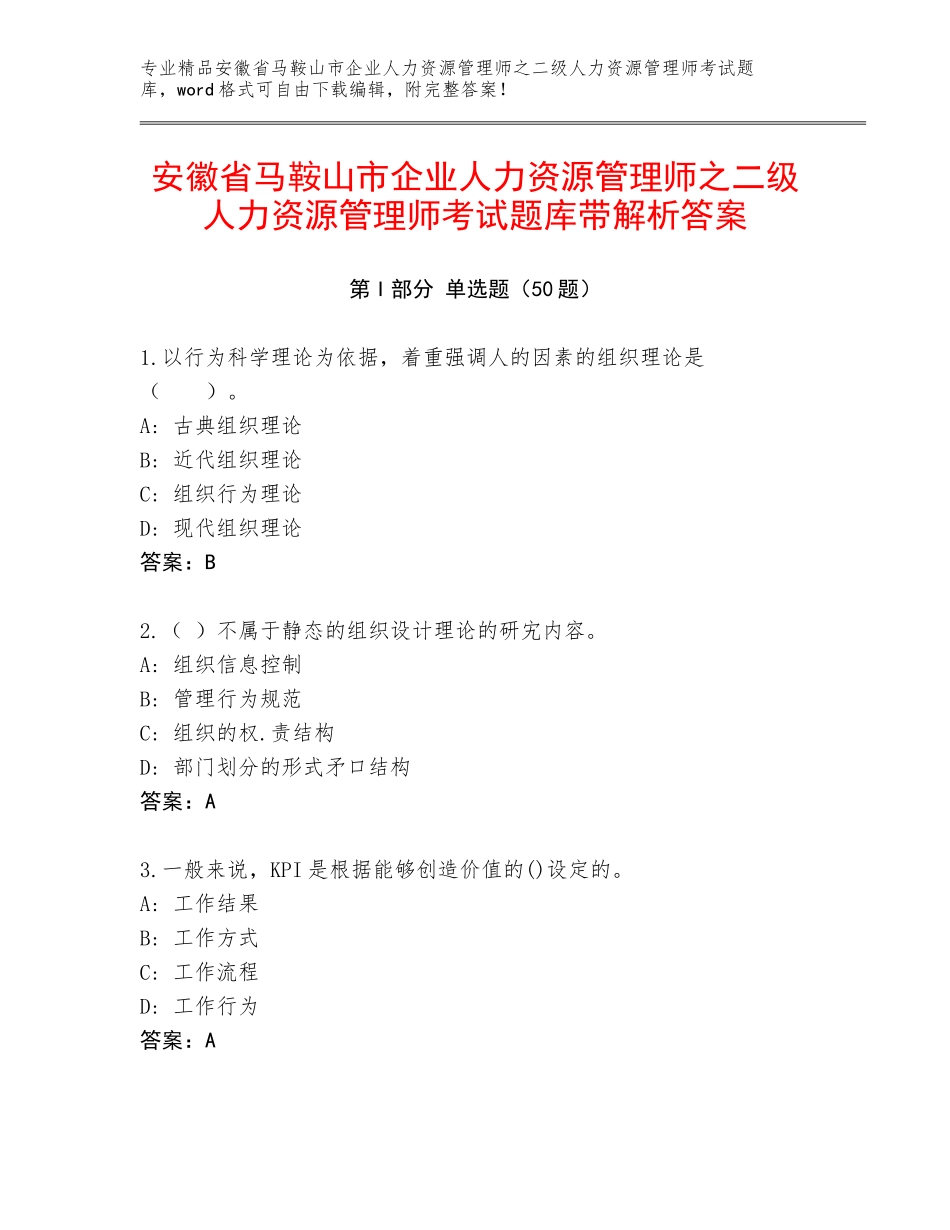 安徽省马鞍山市企业人力资源管理师之二级人力资源管理师考试题库带解析答案_第1页