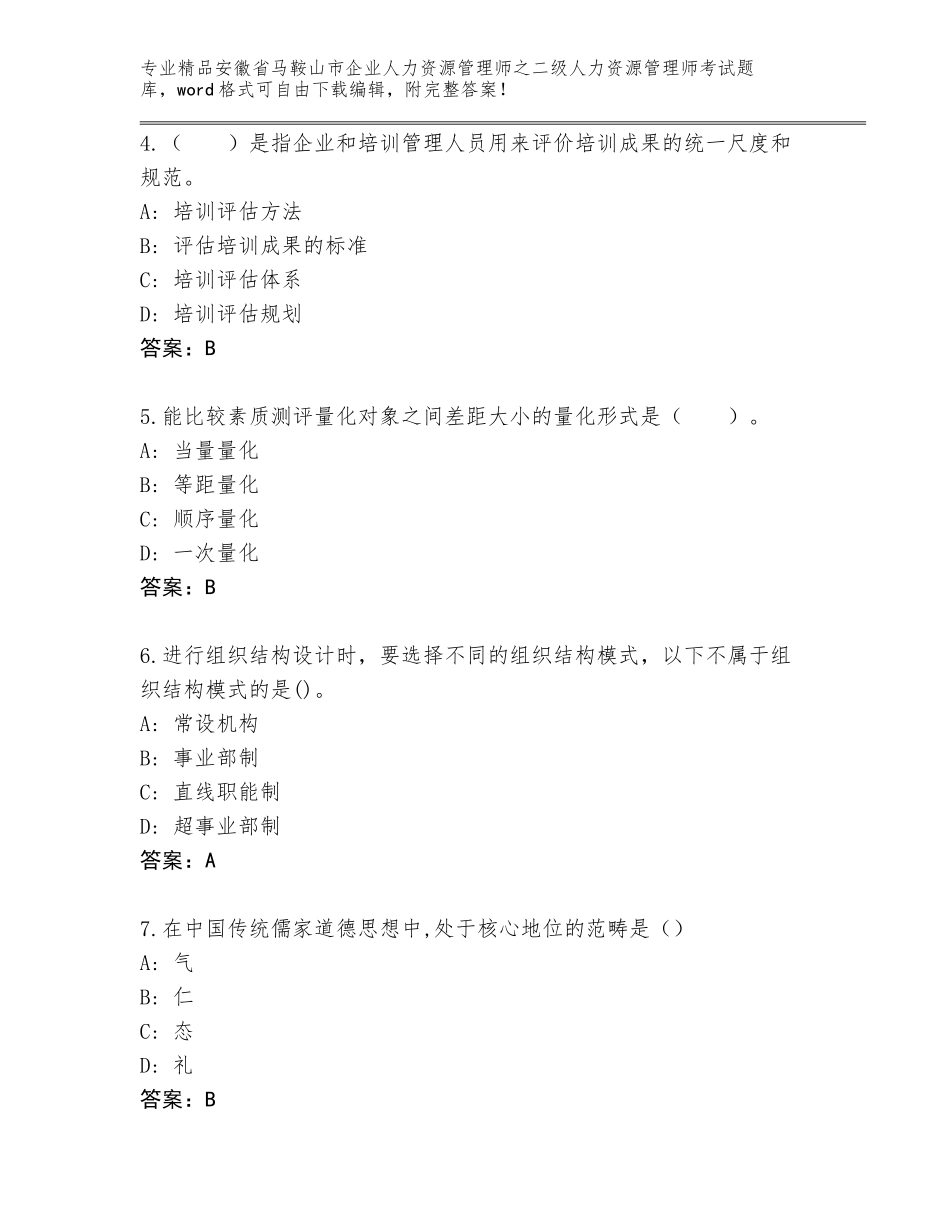 安徽省马鞍山市企业人力资源管理师之二级人力资源管理师考试题库带解析答案_第2页