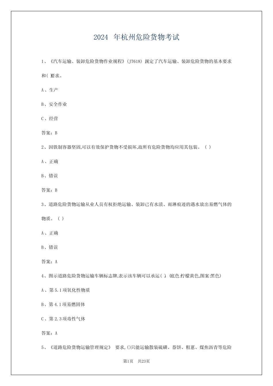 2024年杭州危险货物考试 _第1页