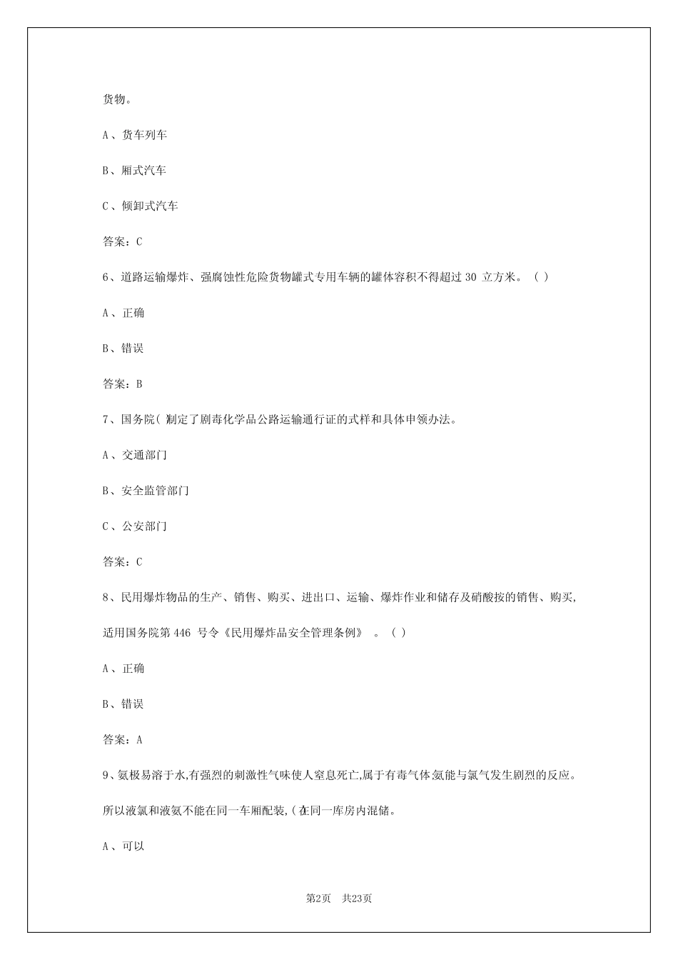 2024年杭州危险货物考试 _第2页