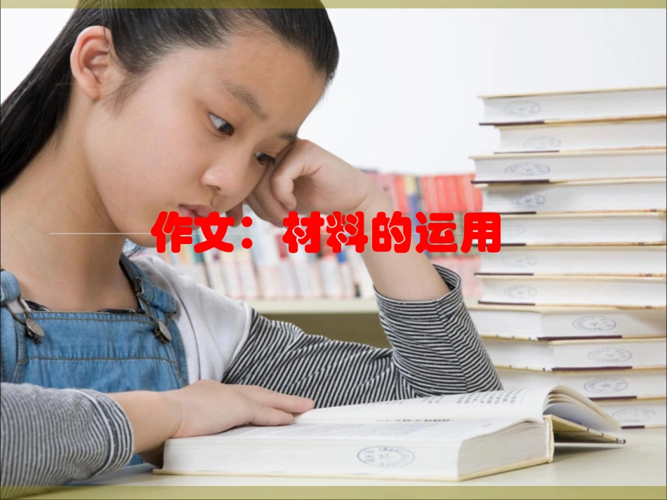 作文：材料的运用_第2页