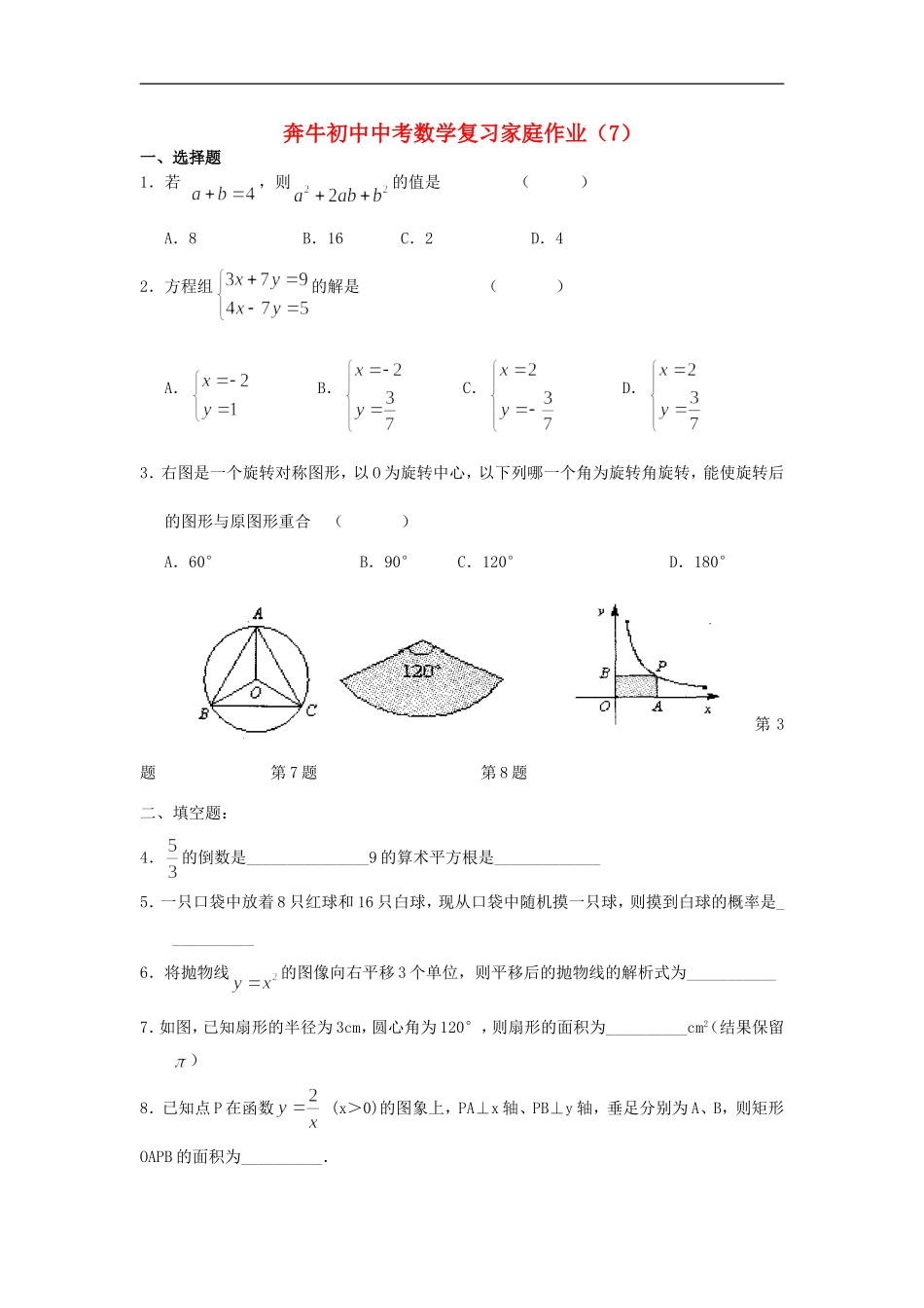 浙江省常州市奔牛初中中考数学复习家庭作业7(无答案)_第1页