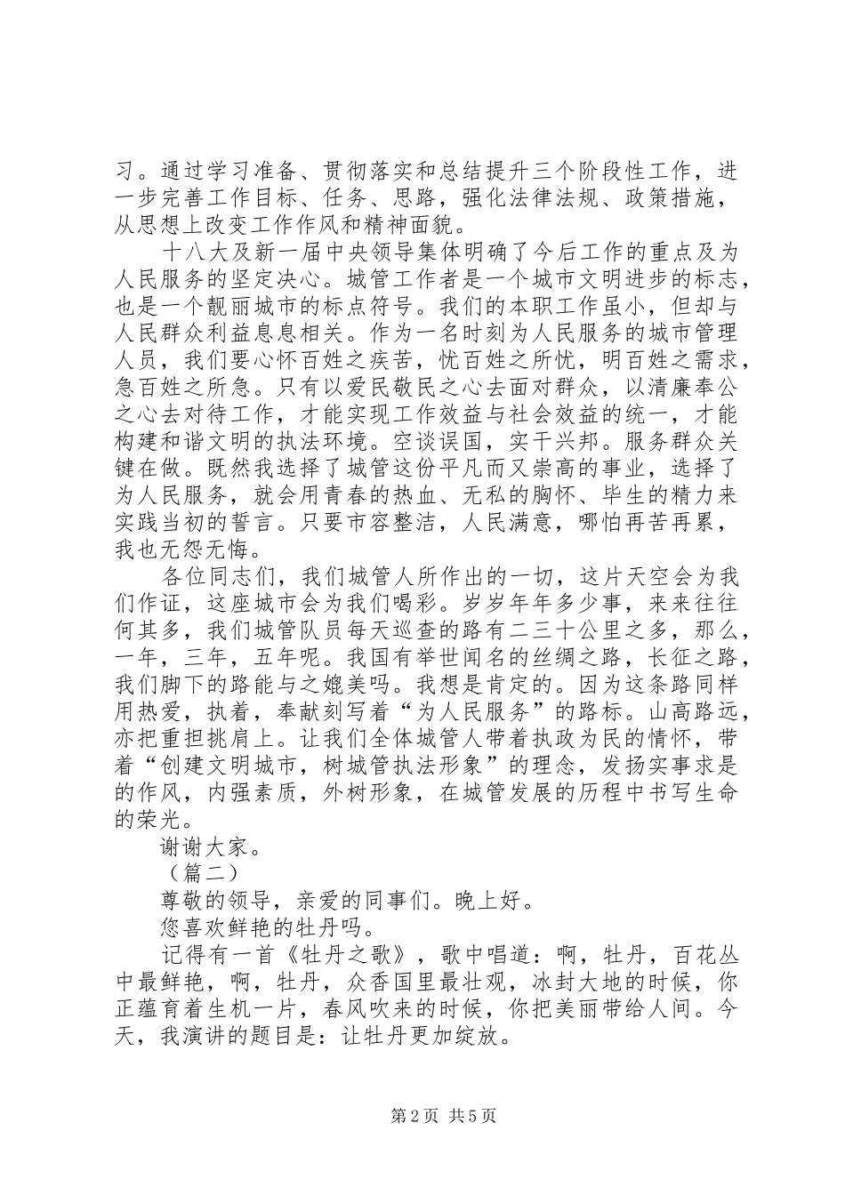 城管人员为人民服务演讲稿范文_第2页