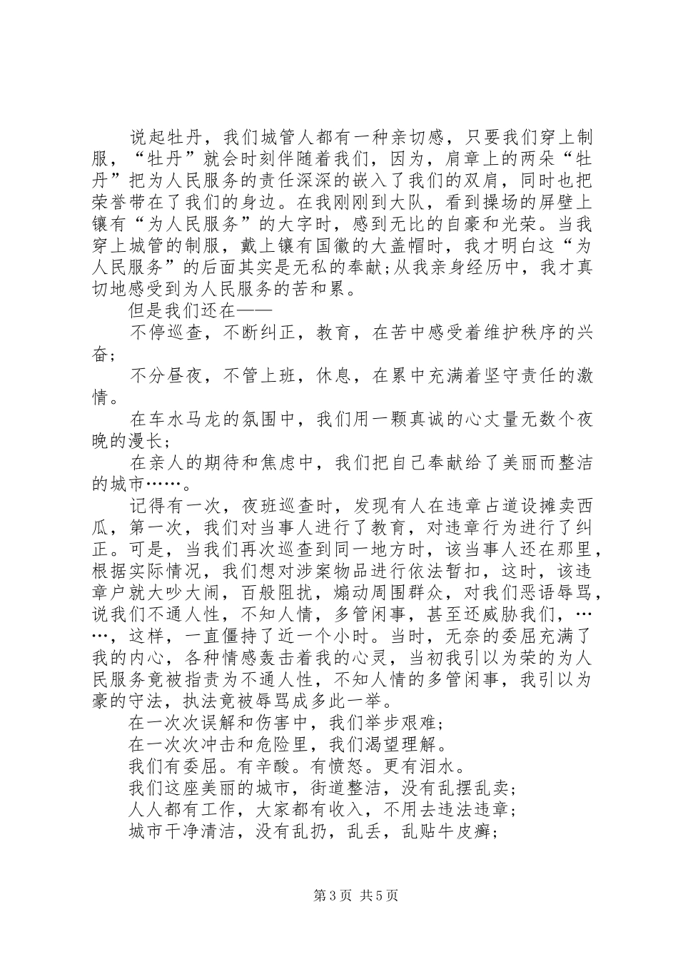 城管人员为人民服务演讲稿范文_第3页