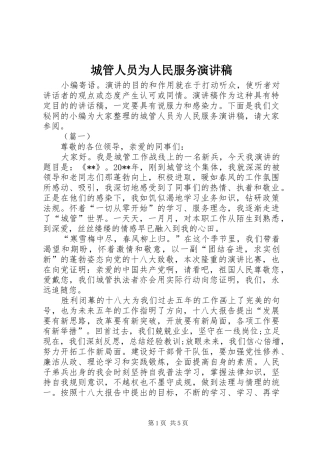 城管人员为人民服务演讲稿范文