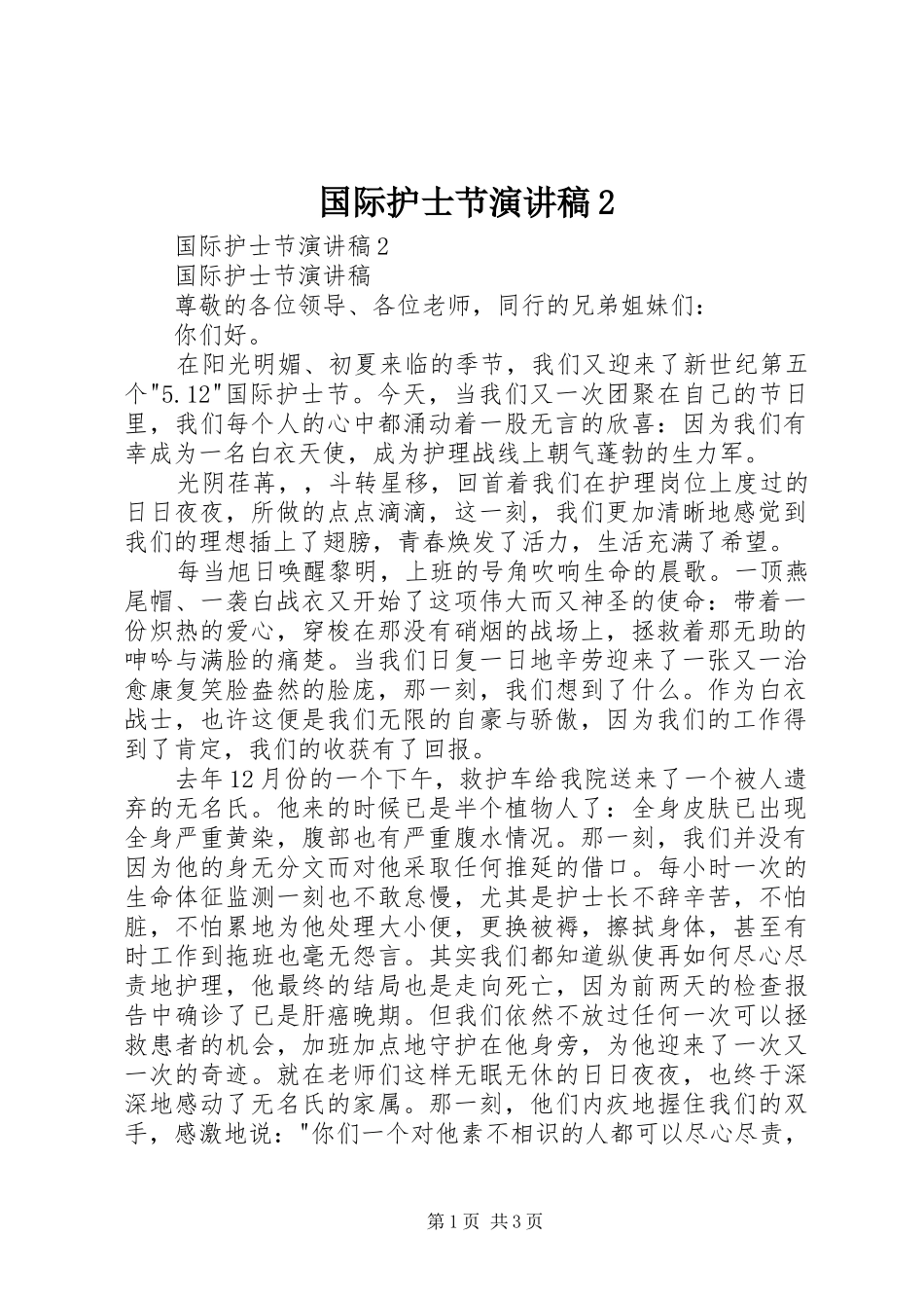 国际护士节演讲2_第1页