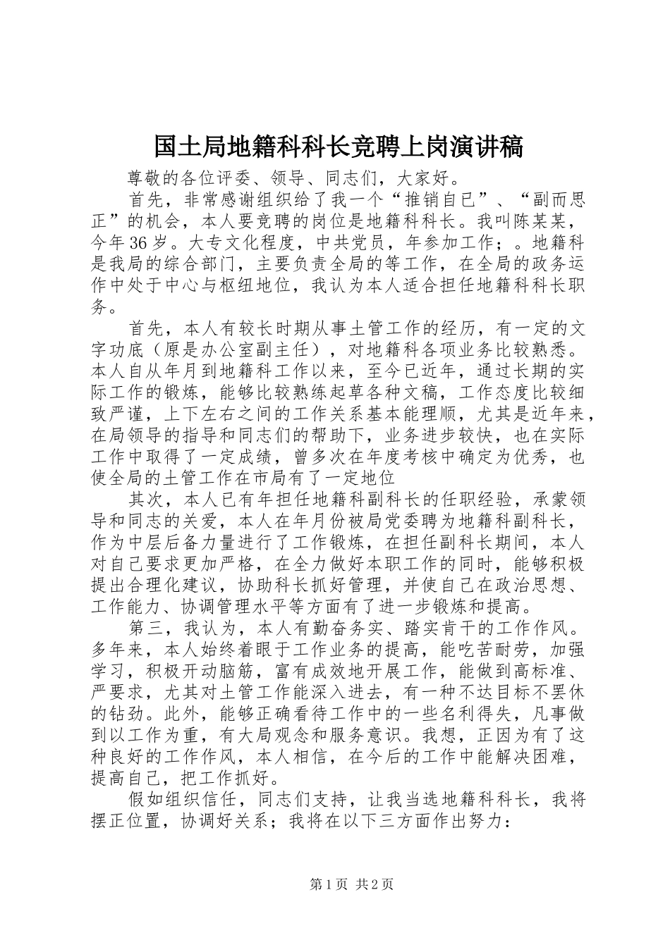 国土局地籍科科长竞聘上岗演讲致辞稿范文_第1页