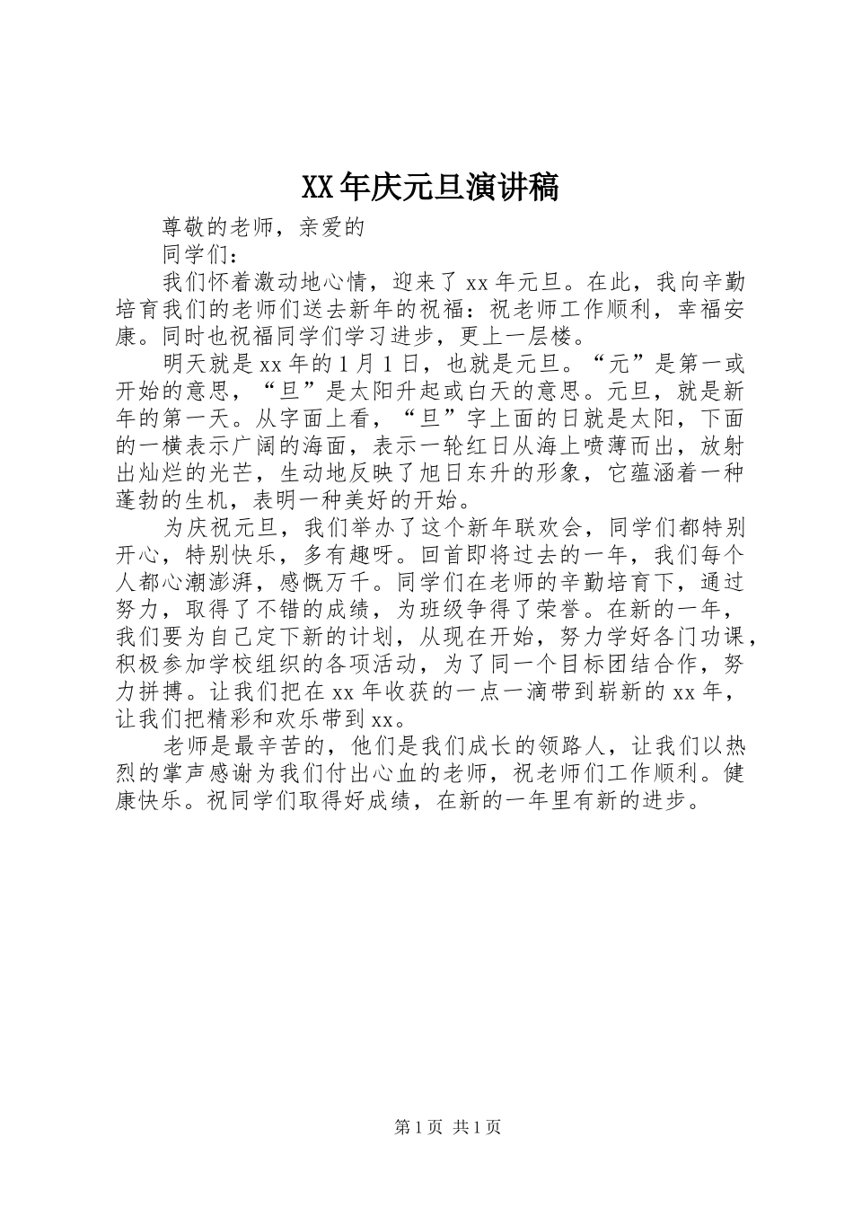 XX年庆元旦演讲致辞_第1页