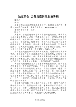 独家原创-公务员爱岗敬业演讲稿范文