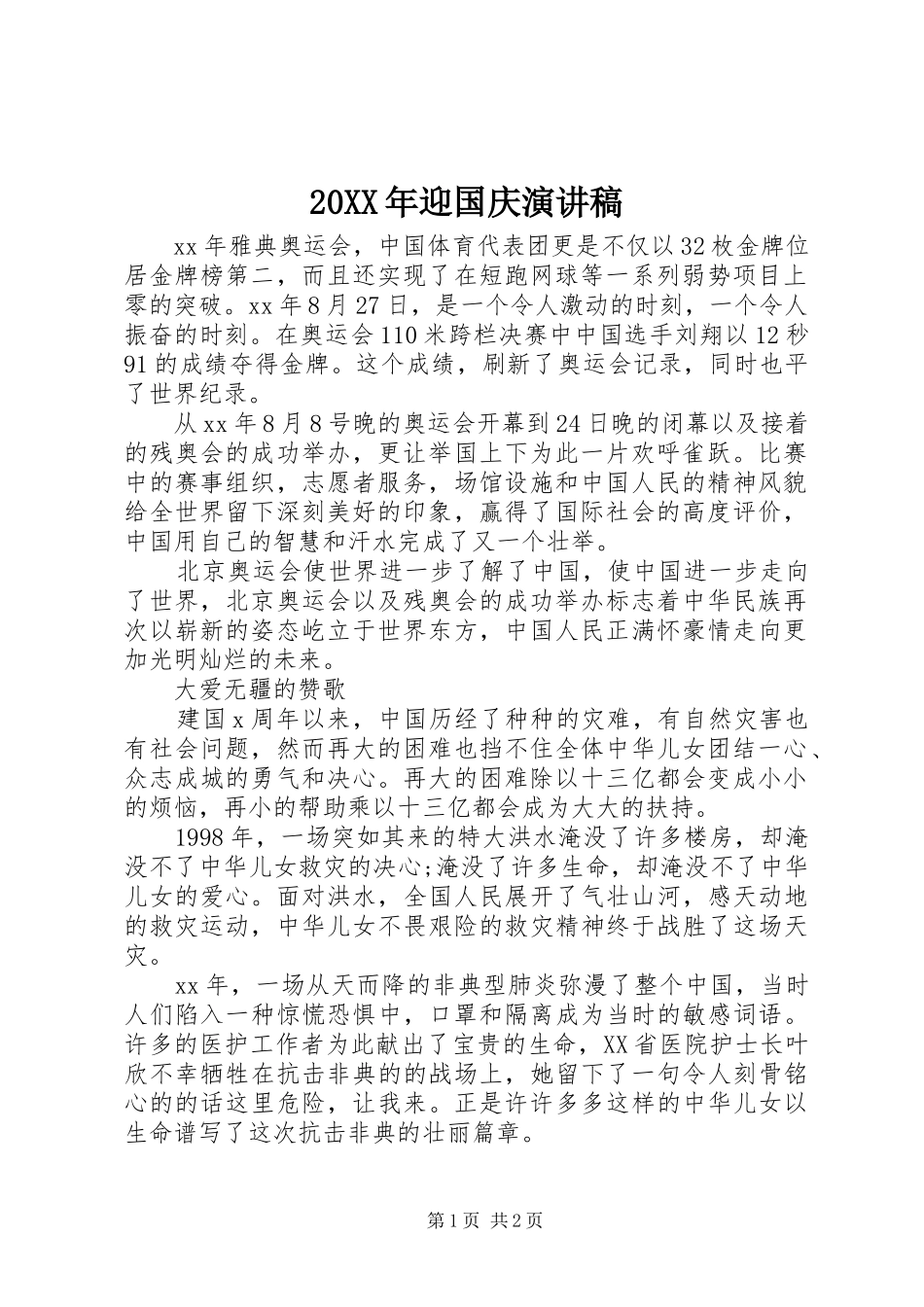 20XX年迎国庆演讲(6)_第1页