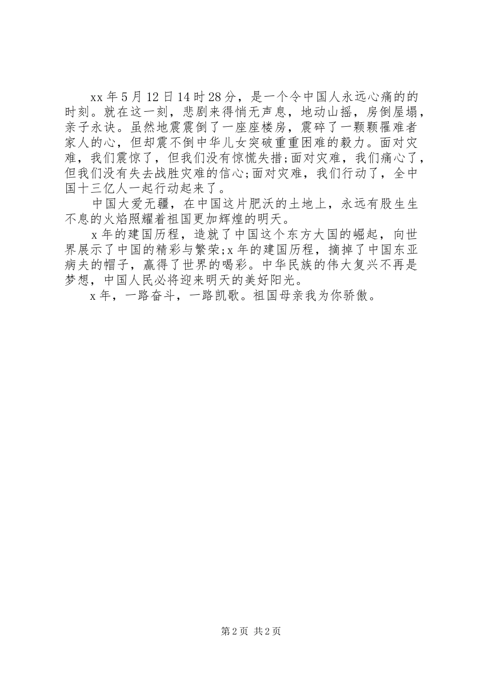 20XX年迎国庆演讲(6)_第2页
