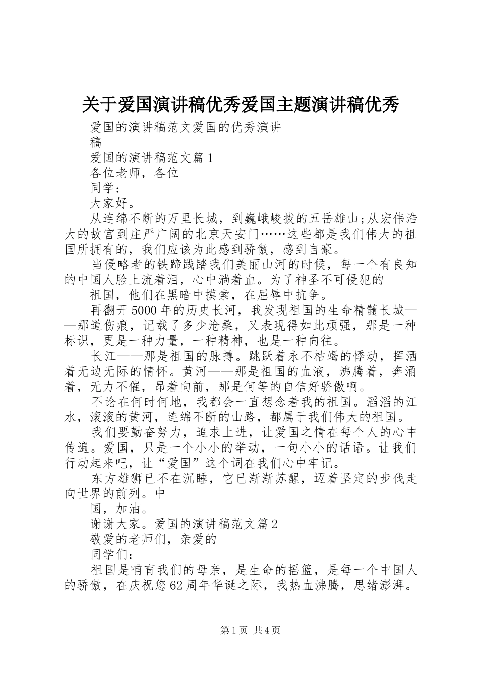 关于爱国演讲优秀爱国主题演讲优秀_第1页