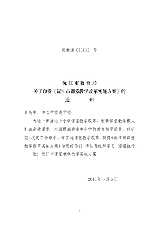 沅江市课堂教学改革实施方案