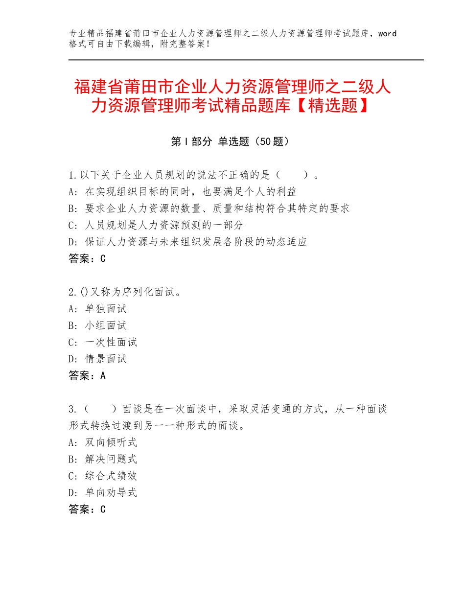 福建省莆田市企业人力资源管理师之二级人力资源管理师考试精品题库【精选题】_第1页