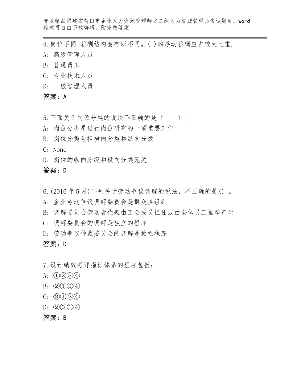 福建省莆田市企业人力资源管理师之二级人力资源管理师考试精品题库【精选题】_第2页