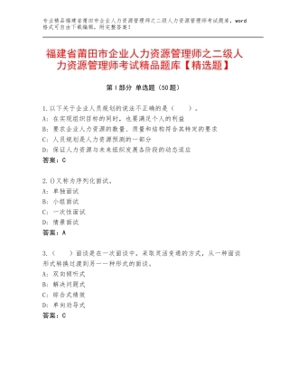 福建省莆田市企业人力资源管理师之二级人力资源管理师考试精品题库【精选题】