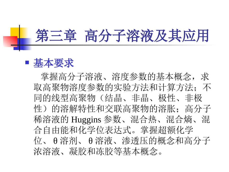 高分子溶液及其应用_第1页