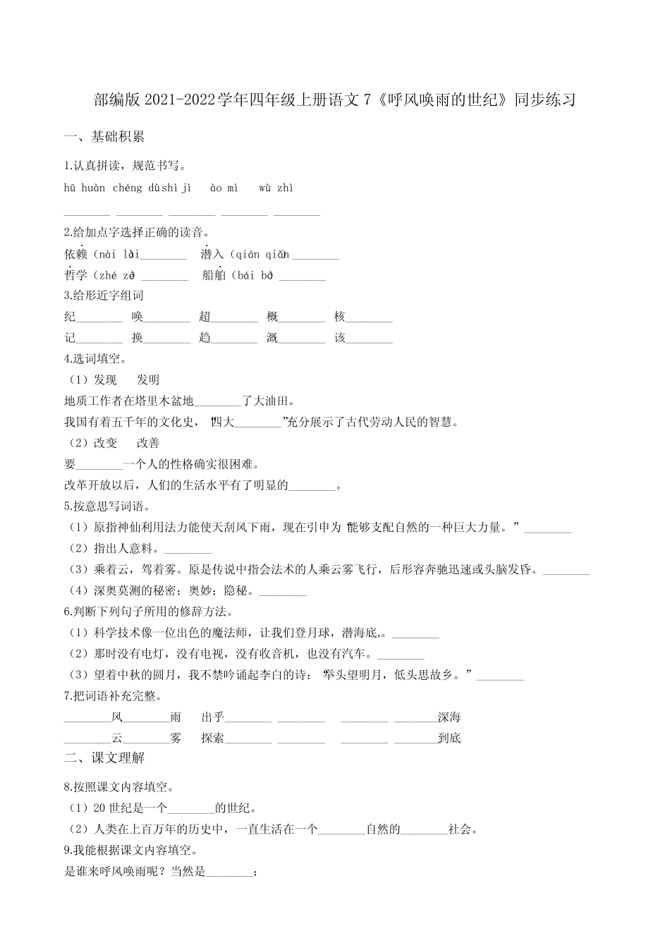 部编版2021-2022学年四年级上册语文7《呼风唤雨的世纪》同步练习(学 _第1页